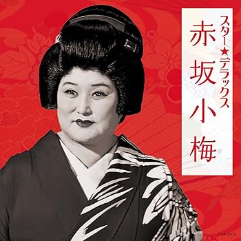 【中古】(良い)スター☆デラックス 赤坂小梅【メーカー名】【メーカー型番】【ブランド名】コロムビアミュージックエンタテインメント 歌謡曲, 民謡 赤坂小梅: Artist【商品説明】スター☆デラックス 赤坂小梅画像はイメージ写真ですので付属品など画像の通りではないこともございます。付属品については商品タイトルに記載がない場合がありますので、ご不明な場合はメッセージにてお問い合わせください。当店ではレコード盤には商品タイトルに［レコード］と表記しております。表記がない物はすべてCDですのでご注意ください。当店では初期不良に限り、商品到着から7日間は返品を 受付けております。お問い合わせ・メールにて不具合詳細をご連絡ください。他モールとの併売品の為、完売の際はキャンセルご連絡させて頂きます。中古品の商品タイトルに「限定」「初回」「保証」「DLコード」などの表記がありましても、特典・付属品・帯・保証等は付いておりません。電子辞書、コンパクトオーディオプレーヤー等のイヤホンは写真にありましても衛生上、基本お付けしておりません。※未使用品は除く品名に【import】【輸入】【北米】【海外】等の国内商品でないと把握できる表記商品について国内のDVDプレイヤー、ゲーム機で稼働しない場合がございます。予めご了承の上、購入ください。掲載と付属品が異なる場合は確認のご連絡をさせて頂きます。ご注文からお届けまで1、ご注文⇒ご注文は24時間受け付けております。2、注文確認⇒ご注文後、当店から注文確認メールを送信します。3、お届けまで3〜10営業日程度とお考えください。4、入金確認⇒前払い決済をご選択の場合、ご入金確認後、配送手配を致します。5、出荷⇒配送準備が整い次第、出荷致します。配送業者、追跡番号等の詳細をメール送信致します。6、到着⇒出荷後、1〜3日後に商品が到着します。　※離島、北海道、九州、沖縄は遅れる場合がございます。予めご了承下さい。お電話でのお問合せは少人数で運営の為受け付けておりませんので、お問い合わせ・メールにてお願い致します。営業時間　月〜金　11:00〜17:00★お客様都合によるご注文後のキャンセル・返品はお受けしておりませんのでご了承ください。0