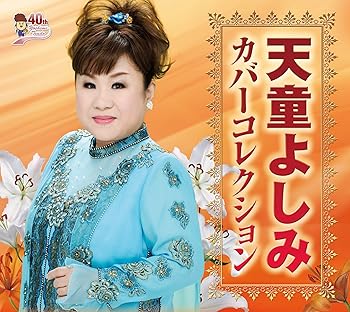 【中古】(良い)天童よしみ カバーコレクション【メーカー名】【メーカー型番】【ブランド名】テイチク 演歌 天童よしみ: Artist【商品説明】天童よしみ カバーコレクション画像はイメージ写真ですので付属品など画像の通りではないこともございます。付属品については商品タイトルに記載がない場合がありますので、ご不明な場合はメッセージにてお問い合わせください。当店ではレコード盤には商品タイトルに［レコード］と表記しております。表記がない物はすべてCDですのでご注意ください。当店では初期不良に限り、商品到着から7日間は返品を 受付けております。お問い合わせ・メールにて不具合詳細をご連絡ください。他モールとの併売品の為、完売の際はキャンセルご連絡させて頂きます。中古品の商品タイトルに「限定」「初回」「保証」「DLコード」などの表記がありましても、特典・付属品・帯・保証等は付いておりません。電子辞書、コンパクトオーディオプレーヤー等のイヤホンは写真にありましても衛生上、基本お付けしておりません。※未使用品は除く品名に【import】【輸入】【北米】【海外】等の国内商品でないと把握できる表記商品について国内のDVDプレイヤー、ゲーム機で稼働しない場合がございます。予めご了承の上、購入ください。掲載と付属品が異なる場合は確認のご連絡をさせて頂きます。ご注文からお届けまで1、ご注文⇒ご注文は24時間受け付けております。2、注文確認⇒ご注文後、当店から注文確認メールを送信します。3、お届けまで3〜10営業日程度とお考えください。4、入金確認⇒前払い決済をご選択の場合、ご入金確認後、配送手配を致します。5、出荷⇒配送準備が整い次第、出荷致します。配送業者、追跡番号等の詳細をメール送信致します。6、到着⇒出荷後、1〜3日後に商品が到着します。　※離島、北海道、九州、沖縄は遅れる場合がございます。予めご了承下さい。お電話でのお問合せは少人数で運営の為受け付けておりませんので、お問い合わせ・メールにてお願い致します。営業時間　月〜金　11:00〜17:00★お客様都合によるご注文後のキャンセル・返品はお受けしておりませんのでご了承ください。0