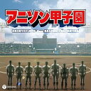 【中古】(良い)アニソン甲子園