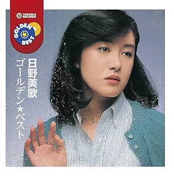【中古】日野美歌 ゴールデン★ベスト【メーカー名】【メーカー型番】【ブランド名】テイチク 演歌 日野美歌: Artist【商品説明】日野美歌 ゴールデン★ベスト画像はイメージ写真ですので付属品など画像の通りではないこともございます。付属品については商品タイトルに記載がない場合がありますので、ご不明な場合はメッセージにてお問い合わせください。当店ではレコード盤には商品タイトルに［レコード］と表記しております。表記がない物はすべてCDですのでご注意ください。当店では初期不良に限り、商品到着から7日間は返品を 受付けております。お問い合わせ・メールにて不具合詳細をご連絡ください。他モールとの併売品の為、完売の際はキャンセルご連絡させて頂きます。中古品の商品タイトルに「限定」「初回」「保証」「DLコード」などの表記がありましても、特典・付属品・帯・保証等は付いておりません。電子辞書、コンパクトオーディオプレーヤー等のイヤホンは写真にありましても衛生上、基本お付けしておりません。※未使用品は除く品名に【import】【輸入】【北米】【海外】等の国内商品でないと把握できる表記商品について国内のDVDプレイヤー、ゲーム機で稼働しない場合がございます。予めご了承の上、購入ください。掲載と付属品が異なる場合は確認のご連絡をさせて頂きます。ご注文からお届けまで1、ご注文⇒ご注文は24時間受け付けております。2、注文確認⇒ご注文後、当店から注文確認メールを送信します。3、お届けまで3〜10営業日程度とお考えください。4、入金確認⇒前払い決済をご選択の場合、ご入金確認後、配送手配を致します。5、出荷⇒配送準備が整い次第、出荷致します。配送業者、追跡番号等の詳細をメール送信致します。6、到着⇒出荷後、1〜3日後に商品が到着します。　※離島、北海道、九州、沖縄は遅れる場合がございます。予めご了承下さい。お電話でのお問合せは少人数で運営の為受け付けておりませんので、お問い合わせ・メールにてお願い致します。営業時間　月〜金　11:00〜17:00★お客様都合によるご注文後のキャンセル・返品はお受けしておりませんのでご了承ください。0