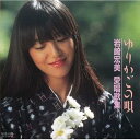 【中古】ゆりかごの唄 / 岩崎宏美 愛唱歌集(2)