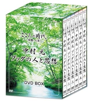 【中古】こころの時代 ~宗教 人生~ 中村 元 ブッダの人と思想 DVD-BOX