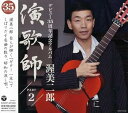 【中古】(良い)渥美二郎 演歌師PART2