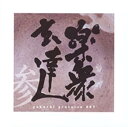 【中古】(良い)楽衆玄達 参【CD】-gakushigentatsu-(2)