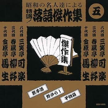 【中古】特選！落語傑作集 5【メーカー名】【メーカー型番】【ブランド名】【商品説明】特選！落語傑作集 5画像はイメージ写真ですので付属品など画像の通りではないこともございます。付属品については商品タイトルに記載がない場合がありますので、ご不明な場合はメッセージにてお問い合わせください。当店ではレコード盤には商品タイトルに［レコード］と表記しております。表記がない物はすべてCDですのでご注意ください。当店では初期不良に限り、商品到着から7日間は返品を 受付けております。お問い合わせ・メールにて不具合詳細をご連絡ください。他モールとの併売品の為、完売の際はキャンセルご連絡させて頂きます。中古品の商品タイトルに「限定」「初回」「保証」「DLコード」などの表記がありましても、特典・付属品・帯・保証等は付いておりません。電子辞書、コンパクトオーディオプレーヤー等のイヤホンは写真にありましても衛生上、基本お付けしておりません。※未使用品は除く品名に【import】【輸入】【北米】【海外】等の国内商品でないと把握できる表記商品について国内のDVDプレイヤー、ゲーム機で稼働しない場合がございます。予めご了承の上、購入ください。掲載と付属品が異なる場合は確認のご連絡をさせて頂きます。ご注文からお届けまで1、ご注文⇒ご注文は24時間受け付けております。2、注文確認⇒ご注文後、当店から注文確認メールを送信します。3、お届けまで3〜10営業日程度とお考えください。4、入金確認⇒前払い決済をご選択の場合、ご入金確認後、配送手配を致します。5、出荷⇒配送準備が整い次第、出荷致します。配送業者、追跡番号等の詳細をメール送信致します。6、到着⇒出荷後、1〜3日後に商品が到着します。　※離島、北海道、九州、沖縄は遅れる場合がございます。予めご了承下さい。お電話でのお問合せは少人数で運営の為受け付けておりませんので、お問い合わせ・メールにてお願い致します。営業時間　月〜金　11:00〜17:00★お客様都合によるご注文後のキャンセル・返品はお受けしておりませんのでご了承ください。0