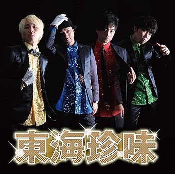 【中古】(良い)東海珍味【メーカー名】【メーカー型番】【ブランド名】【商品説明】東海珍味画像はイメージ写真ですので付属品など画像の通りではないこともございます。付属品については商品タイトルに記載がない場合がありますので、ご不明な場合はメッセージにてお問い合わせください。当店ではレコード盤には商品タイトルに［レコード］と表記しております。表記がない物はすべてCDですのでご注意ください。当店では初期不良に限り、商品到着から7日間は返品を 受付けております。お問い合わせ・メールにて不具合詳細をご連絡ください。他モールとの併売品の為、完売の際はキャンセルご連絡させて頂きます。中古品の商品タイトルに「限定」「初回」「保証」「DLコード」などの表記がありましても、特典・付属品・帯・保証等は付いておりません。電子辞書、コンパクトオーディオプレーヤー等のイヤホンは写真にありましても衛生上、基本お付けしておりません。※未使用品は除く品名に【import】【輸入】【北米】【海外】等の国内商品でないと把握できる表記商品について国内のDVDプレイヤー、ゲーム機で稼働しない場合がございます。予めご了承の上、購入ください。掲載と付属品が異なる場合は確認のご連絡をさせて頂きます。ご注文からお届けまで1、ご注文⇒ご注文は24時間受け付けております。2、注文確認⇒ご注文後、当店から注文確認メールを送信します。3、お届けまで3〜10営業日程度とお考えください。4、入金確認⇒前払い決済をご選択の場合、ご入金確認後、配送手配を致します。5、出荷⇒配送準備が整い次第、出荷致します。配送業者、追跡番号等の詳細をメール送信致します。6、到着⇒出荷後、1〜3日後に商品が到着します。　※離島、北海道、九州、沖縄は遅れる場合がございます。予めご了承下さい。お電話でのお問合せは少人数で運営の為受け付けておりませんので、お問い合わせ・メールにてお願い致します。営業時間　月〜金　11:00〜17:00★お客様都合によるご注文後のキャンセル・返品はお受けしておりませんのでご了承ください。0