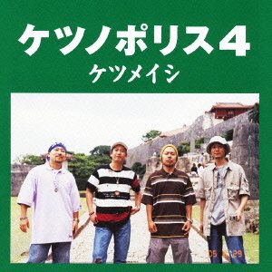 【中古】(良い)ケツノポリス4