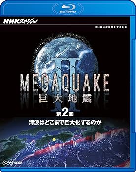 【中古】(良い)NHKスペシャル MEGAQUAKE II 巨大地震 第2回 津波はどこまで巨大化するのか [Blu-ray]