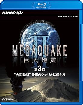 【中古】NHKスペシャル MEGAQUAKE II 巨大地震 第3回 “大変動期"最悪のシナリオに備えろ [Blu-ray]