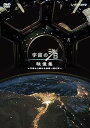 【中古】NHK DVD 宇宙の渚 映像集 ~宇宙から眺める地球一周の旅~(2)
