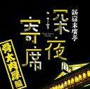 【中古】新宿末廣亭深夜寄席~骨太肉厚編~
