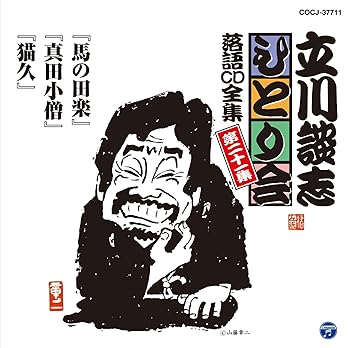 【中古】立川談志ひとり会 落語CD全集 第21集「馬の田楽」「真田小僧」「猫久」【メーカー名】【メーカー型番】【ブランド名】コロムビアミュージックエンタテインメント 落語・漫才 五代目 立川談志: Artist【商品説明】立川談志ひとり会 落語CD全集 第21集「馬の田楽」「真田小僧」「猫久」画像はイメージ写真ですので付属品など画像の通りではないこともございます。付属品については商品タイトルに記載がない場合がありますので、ご不明な場合はメッセージにてお問い合わせください。当店ではレコード盤には商品タイトルに［レコード］と表記しております。表記がない物はすべてCDですのでご注意ください。当店では初期不良に限り、商品到着から7日間は返品を 受付けております。お問い合わせ・メールにて不具合詳細をご連絡ください。他モールとの併売品の為、完売の際はキャンセルご連絡させて頂きます。中古品の商品タイトルに「限定」「初回」「保証」「DLコード」などの表記がありましても、特典・付属品・帯・保証等は付いておりません。電子辞書、コンパクトオーディオプレーヤー等のイヤホンは写真にありましても衛生上、基本お付けしておりません。※未使用品は除く品名に【import】【輸入】【北米】【海外】等の国内商品でないと把握できる表記商品について国内のDVDプレイヤー、ゲーム機で稼働しない場合がございます。予めご了承の上、購入ください。掲載と付属品が異なる場合は確認のご連絡をさせて頂きます。ご注文からお届けまで1、ご注文⇒ご注文は24時間受け付けております。2、注文確認⇒ご注文後、当店から注文確認メールを送信します。3、お届けまで3〜10営業日程度とお考えください。4、入金確認⇒前払い決済をご選択の場合、ご入金確認後、配送手配を致します。5、出荷⇒配送準備が整い次第、出荷致します。配送業者、追跡番号等の詳細をメール送信致します。6、到着⇒出荷後、1〜3日後に商品が到着します。　※離島、北海道、九州、沖縄は遅れる場合がございます。予めご了承下さい。お電話でのお問合せは少人数で運営の為受け付けておりませんので、お問い合わせ・メールにてお願い致します。営業時間　月〜金　11:00〜17:00★お客様都合によるご注文後のキャンセル・返品はお受けしておりませんのでご了承ください。0