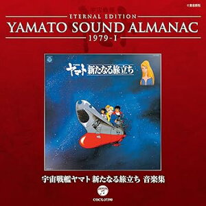【中古】YAMATO SOUND ALMANAC 1979-I「宇宙戦艦ヤマト新たなる旅立ち 音楽集」