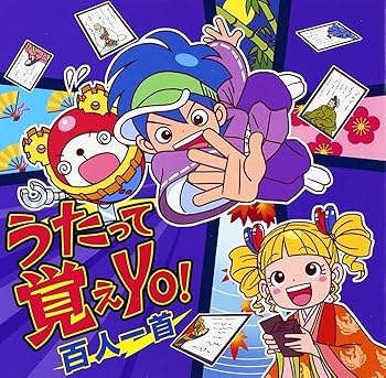 【中古】(良い)うたって覚えYO!~百人一首~【メーカー名】【メーカー型番】【ブランド名】King Records キッズ・ファミリー, 学校行事・教材 百人一首: Artist; チュナ&トモ: Artist【商品説明】うたって覚えYO!~百人一首~画像はイメージ写真ですので付属品など画像の通りではないこともございます。付属品については商品タイトルに記載がない場合がありますので、ご不明な場合はメッセージにてお問い合わせください。当店ではレコード盤には商品タイトルに［レコード］と表記しております。表記がない物はすべてCDですのでご注意ください。当店では初期不良に限り、商品到着から7日間は返品を 受付けております。お問い合わせ・メールにて不具合詳細をご連絡ください。他モールとの併売品の為、完売の際はキャンセルご連絡させて頂きます。中古品の商品タイトルに「限定」「初回」「保証」「DLコード」などの表記がありましても、特典・付属品・帯・保証等は付いておりません。電子辞書、コンパクトオーディオプレーヤー等のイヤホンは写真にありましても衛生上、基本お付けしておりません。※未使用品は除く品名に【import】【輸入】【北米】【海外】等の国内商品でないと把握できる表記商品について国内のDVDプレイヤー、ゲーム機で稼働しない場合がございます。予めご了承の上、購入ください。掲載と付属品が異なる場合は確認のご連絡をさせて頂きます。ご注文からお届けまで1、ご注文⇒ご注文は24時間受け付けております。2、注文確認⇒ご注文後、当店から注文確認メールを送信します。3、お届けまで3〜10営業日程度とお考えください。4、入金確認⇒前払い決済をご選択の場合、ご入金確認後、配送手配を致します。5、出荷⇒配送準備が整い次第、出荷致します。配送業者、追跡番号等の詳細をメール送信致します。6、到着⇒出荷後、1〜3日後に商品が到着します。　※離島、北海道、九州、沖縄は遅れる場合がございます。予めご了承下さい。お電話でのお問合せは少人数で運営の為受け付けておりませんので、お問い合わせ・メールにてお願い致します。営業時間　月〜金　11:00〜17:00★お客様都合によるご注文後のキャンセル・返品はお受けしておりませんのでご了承ください。0