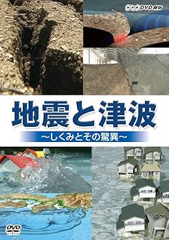 【中古】(良い)地震と津波 ~しくみとその驚異~ [DVD]