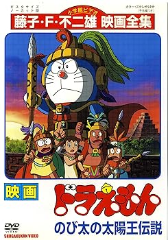 【中古】(良い)映画　ドラえもん　のび太の太陽王伝説 [レンタル落ち]