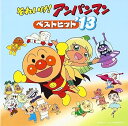 【中古】(良い)それいけ! アンパンマン ベストヒット'13