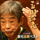 【中古】家元自薦ベスト