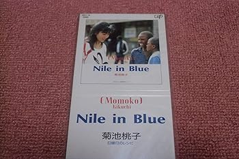 【中古】(良い)【8cm】NILE　IN　BLUE