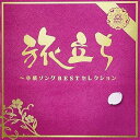 【中古】(良い)旅立ち~卒業ソングBESTセレクション