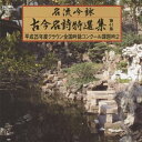 【中古】名流吟詠 古今名詩特選集41集(2)