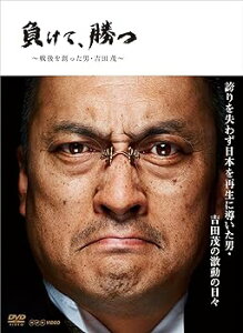 【中古】NHK DVD 負けて、勝つ ~戦後を創った男・吉田 茂~ DVD BOX