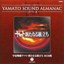 【中古】(良い)YAMATO SOUND ALMANAC 1979-II「宇宙戦艦ヤマト新たなる旅立ち BGM集」