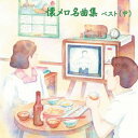 【中古】懐メロ名曲集 ベスト(中)(2)