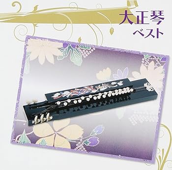 【中古】(良い)大正琴 ベスト【メーカー名】【メーカー型番】【ブランド名】King Records 琴曲 吉岡錦正(二代目): Artist; 吉岡錦正(二代目): Performer; 錦正流一門会: Performer; キングオーケストラ: Performer【商品説明】大正琴 ベスト画像はイメージ写真ですので付属品など画像の通りではないこともございます。付属品については商品タイトルに記載がない場合がありますので、ご不明な場合はメッセージにてお問い合わせください。当店ではレコード盤には商品タイトルに［レコード］と表記しております。表記がない物はすべてCDですのでご注意ください。当店では初期不良に限り、商品到着から7日間は返品を 受付けております。お問い合わせ・メールにて不具合詳細をご連絡ください。他モールとの併売品の為、完売の際はキャンセルご連絡させて頂きます。中古品の商品タイトルに「限定」「初回」「保証」「DLコード」などの表記がありましても、特典・付属品・帯・保証等は付いておりません。電子辞書、コンパクトオーディオプレーヤー等のイヤホンは写真にありましても衛生上、基本お付けしておりません。※未使用品は除く品名に【import】【輸入】【北米】【海外】等の国内商品でないと把握できる表記商品について国内のDVDプレイヤー、ゲーム機で稼働しない場合がございます。予めご了承の上、購入ください。掲載と付属品が異なる場合は確認のご連絡をさせて頂きます。ご注文からお届けまで1、ご注文⇒ご注文は24時間受け付けております。2、注文確認⇒ご注文後、当店から注文確認メールを送信します。3、お届けまで3〜10営業日程度とお考えください。4、入金確認⇒前払い決済をご選択の場合、ご入金確認後、配送手配を致します。5、出荷⇒配送準備が整い次第、出荷致します。配送業者、追跡番号等の詳細をメール送信致します。6、到着⇒出荷後、1〜3日後に商品が到着します。　※離島、北海道、九州、沖縄は遅れる場合がございます。予めご了承下さい。お電話でのお問合せは少人数で運営の為受け付けておりませんので、お問い合わせ・メールにてお願い致します。営業時間　月〜金　11:00〜17:00★お客様都合によるご注文後のキャンセル・返品はお受けしておりませんのでご了承ください。0