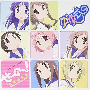 【中古】TVアニメ「ゆゆ式」オープニングテーマ「せーのっ! 」 (通常盤)(数量限定オリジナルストラップ付)【メーカー名】【メーカー型番】【ブランド名】ポニーキャニオン アニメ, キッズアニメ・テレビ 情報処理部 (大久保瑠美、津田美波、種田梨紗): Artist【商品説明】TVアニメ「ゆゆ式」オープニングテーマ「せーのっ! 」 (通常盤)(数量限定オリジナルストラップ付)画像はイメージ写真ですので付属品など画像の通りではないこともございます。付属品については商品タイトルに記載がない場合がありますので、ご不明な場合はメッセージにてお問い合わせください。当店ではレコード盤には商品タイトルに［レコード］と表記しております。表記がない物はすべてCDですのでご注意ください。当店では初期不良に限り、商品到着から7日間は返品を 受付けております。お問い合わせ・メールにて不具合詳細をご連絡ください。他モールとの併売品の為、完売の際はキャンセルご連絡させて頂きます。中古品の商品タイトルに「限定」「初回」「保証」「DLコード」などの表記がありましても、特典・付属品・帯・保証等は付いておりません。電子辞書、コンパクトオーディオプレーヤー等のイヤホンは写真にありましても衛生上、基本お付けしておりません。※未使用品は除く品名に【import】【輸入】【北米】【海外】等の国内商品でないと把握できる表記商品について国内のDVDプレイヤー、ゲーム機で稼働しない場合がございます。予めご了承の上、購入ください。掲載と付属品が異なる場合は確認のご連絡をさせて頂きます。ご注文からお届けまで1、ご注文⇒ご注文は24時間受け付けております。2、注文確認⇒ご注文後、当店から注文確認メールを送信します。3、お届けまで3〜10営業日程度とお考えください。4、入金確認⇒前払い決済をご選択の場合、ご入金確認後、配送手配を致します。5、出荷⇒配送準備が整い次第、出荷致します。配送業者、追跡番号等の詳細をメール送信致します。6、到着⇒出荷後、1〜3日後に商品が到着します。　※離島、北海道、九州、沖縄は遅れる場合がございます。予めご了承下さい。お電話でのお問合せは少人数で運営の為受け付けておりませんので、お問い合わせ・メールにてお願い致します。営業時間　月〜金　11:00〜17:00★お客様都合によるご注文後のキャンセル・返品はお受けしておりませんのでご了承ください。0