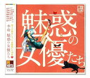 【中古】(良い)本命 魅惑の女優たちR40'S TKCA-73899