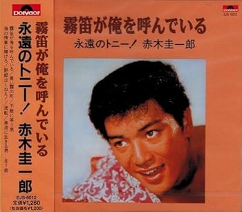【中古】(良い)霧笛が俺を呼んでいる 永遠のトニー 赤木圭一郎 EJS-6012-JP 【中古】(良い)霧笛が俺を呼んでいる 永遠のトニー 赤木圭一郎 EJS-6012-JP