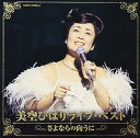 【中古】美空ひばり ライブ・ベスト~さよならの向うに~(2)