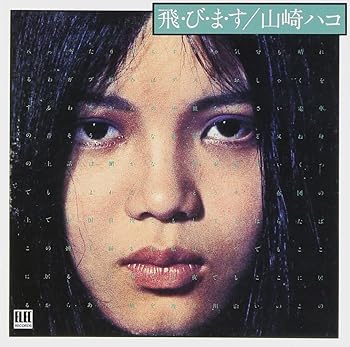 【中古】飛・び・ま・す【メーカー名】【メーカー型番】【ブランド名】ワーナーミュージックジャパン J-POP 山崎ハコ: Artist【商品説明】飛・び・ま・す画像はイメージ写真ですので付属品など画像の通りではないこともございます。付属品については商品タイトルに記載がない場合がありますので、ご不明な場合はメッセージにてお問い合わせください。当店ではレコード盤には商品タイトルに［レコード］と表記しております。表記がない物はすべてCDですのでご注意ください。当店では初期不良に限り、商品到着から7日間は返品を 受付けております。お問い合わせ・メールにて不具合詳細をご連絡ください。他モールとの併売品の為、完売の際はキャンセルご連絡させて頂きます。中古品の商品タイトルに「限定」「初回」「保証」「DLコード」などの表記がありましても、特典・付属品・帯・保証等は付いておりません。電子辞書、コンパクトオーディオプレーヤー等のイヤホンは写真にありましても衛生上、基本お付けしておりません。※未使用品は除く品名に【import】【輸入】【北米】【海外】等の国内商品でないと把握できる表記商品について国内のDVDプレイヤー、ゲーム機で稼働しない場合がございます。予めご了承の上、購入ください。掲載と付属品が異なる場合は確認のご連絡をさせて頂きます。ご注文からお届けまで1、ご注文⇒ご注文は24時間受け付けております。2、注文確認⇒ご注文後、当店から注文確認メールを送信します。3、お届けまで3〜10営業日程度とお考えください。4、入金確認⇒前払い決済をご選択の場合、ご入金確認後、配送手配を致します。5、出荷⇒配送準備が整い次第、出荷致します。配送業者、追跡番号等の詳細をメール送信致します。6、到着⇒出荷後、1〜3日後に商品が到着します。　※離島、北海道、九州、沖縄は遅れる場合がございます。予めご了承下さい。お電話でのお問合せは少人数で運営の為受け付けておりませんので、お問い合わせ・メールにてお願い致します。営業時間　月〜金　11:00〜17:00★お客様都合によるご注文後のキャンセル・返品はお受けしておりませんのでご了承ください。0