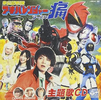 【中古】(良い)非公認戦隊アキバレンジャー シーズン痛! 主題歌『アキバレンジャー シーズン痛! 』/スーパー戦隊☆非公認応援歌