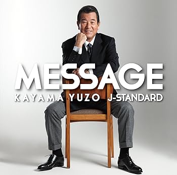 (良い)MESSAGE~加山雄三 J-Standardを歌う~