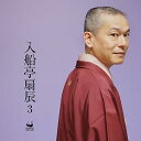 【中古】入船亭扇辰3