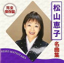 【中古】(良い)完全保存盤 松山恵子 名曲集(2)