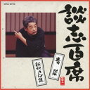 【中古】談志百席 「青菜」「新釈さげ集」