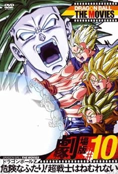 【中古】(良い)DRAGON BALL THE MOVIES ＃10 ドラゴンボールZ 危険なふたり！超戦士はねむれない [レンタル落ち]