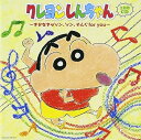 【中古】クレヨンしんちゃん主題歌CD~きかなきゃソン、ソン、そんぐfor you~
