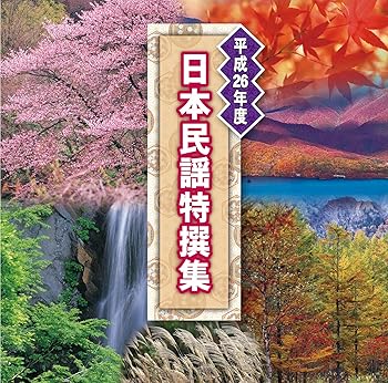 【中古】(良い)平成26年度 日本民謡特撰集【メーカー名】【メーカー型番】【ブランド名】テイチク 民謡 テイチク民謡会: Artist【商品説明】平成26年度 日本民謡特撰集画像はイメージ写真ですので付属品など画像の通りではないこともございます。付属品については商品タイトルに記載がない場合がありますので、ご不明な場合はメッセージにてお問い合わせください。当店ではレコード盤には商品タイトルに［レコード］と表記しております。表記がない物はすべてCDですのでご注意ください。当店では初期不良に限り、商品到着から7日間は返品を 受付けております。お問い合わせ・メールにて不具合詳細をご連絡ください。他モールとの併売品の為、完売の際はキャンセルご連絡させて頂きます。中古品の商品タイトルに「限定」「初回」「保証」「DLコード」などの表記がありましても、特典・付属品・帯・保証等は付いておりません。電子辞書、コンパクトオーディオプレーヤー等のイヤホンは写真にありましても衛生上、基本お付けしておりません。※未使用品は除く品名に【import】【輸入】【北米】【海外】等の国内商品でないと把握できる表記商品について国内のDVDプレイヤー、ゲーム機で稼働しない場合がございます。予めご了承の上、購入ください。掲載と付属品が異なる場合は確認のご連絡をさせて頂きます。ご注文からお届けまで1、ご注文⇒ご注文は24時間受け付けております。2、注文確認⇒ご注文後、当店から注文確認メールを送信します。3、お届けまで3〜10営業日程度とお考えください。4、入金確認⇒前払い決済をご選択の場合、ご入金確認後、配送手配を致します。5、出荷⇒配送準備が整い次第、出荷致します。配送業者、追跡番号等の詳細をメール送信致します。6、到着⇒出荷後、1〜3日後に商品が到着します。　※離島、北海道、九州、沖縄は遅れる場合がございます。予めご了承下さい。お電話でのお問合せは少人数で運営の為受け付けておりませんので、お問い合わせ・メールにてお願い致します。営業時間　月〜金　11:00〜17:00★お客様都合によるご注文後のキャンセル・返品はお受けしておりませんのでご了承ください。0
