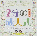 【中古】2分の1成人式~10才のありがとう~