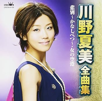 【中古】川野夏美 全曲集~女の空港~