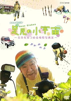 楽天ドリエム楽天市場店【中古】NHKスペシャル 足元の小宇宙 ~生命を見つめる植物写真家~ [DVD]