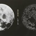 【中古】しろくろ(通常盤)(2)