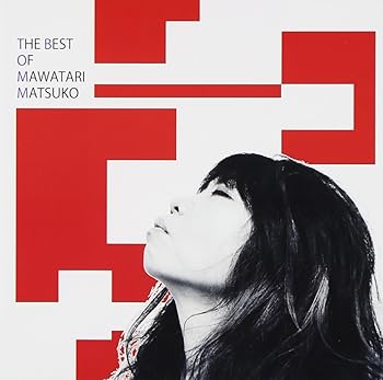 【中古】馬渡松子 ベスト
