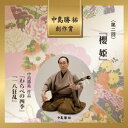 【中古】中島勝祐創作賞 第二回 櫻姫