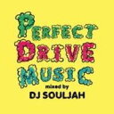 【中古】(良い)渋滞のお供に!車内で熱唱できる新旧歌もの良曲ミックス!ブルーノ・マーズ・ルーシーパール・R&Perfect Drive Music / DJ Souljah