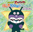 【中古】それいけ! アンパンマン げんき100ばいソングス ばいきんまんCD